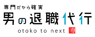 専門だから確実　男の退職代行　otoko to next