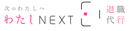 わたしNEXT女性の退職代行のロゴ