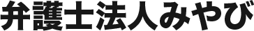 弁護士法人みやび退職代行のロゴ