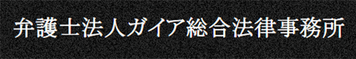 弁護士法人ガイア退職代行サービスのロゴ