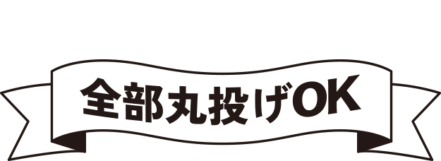ここ以外はありえない! 退職全部丸投げOK