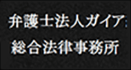 弁護士法人ガイアの退職代行サービス