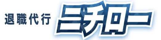 退職代行ニチロー