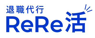 退職代行ReRe活の退職代行サービス