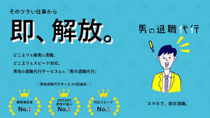 男の退職代行サイト画像