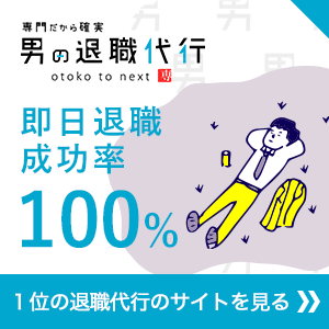 専門だから確実　男の退職代行　otoko to next
